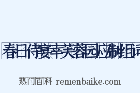春日侍宴幸芙蓉园应制组词是什么意思的图片